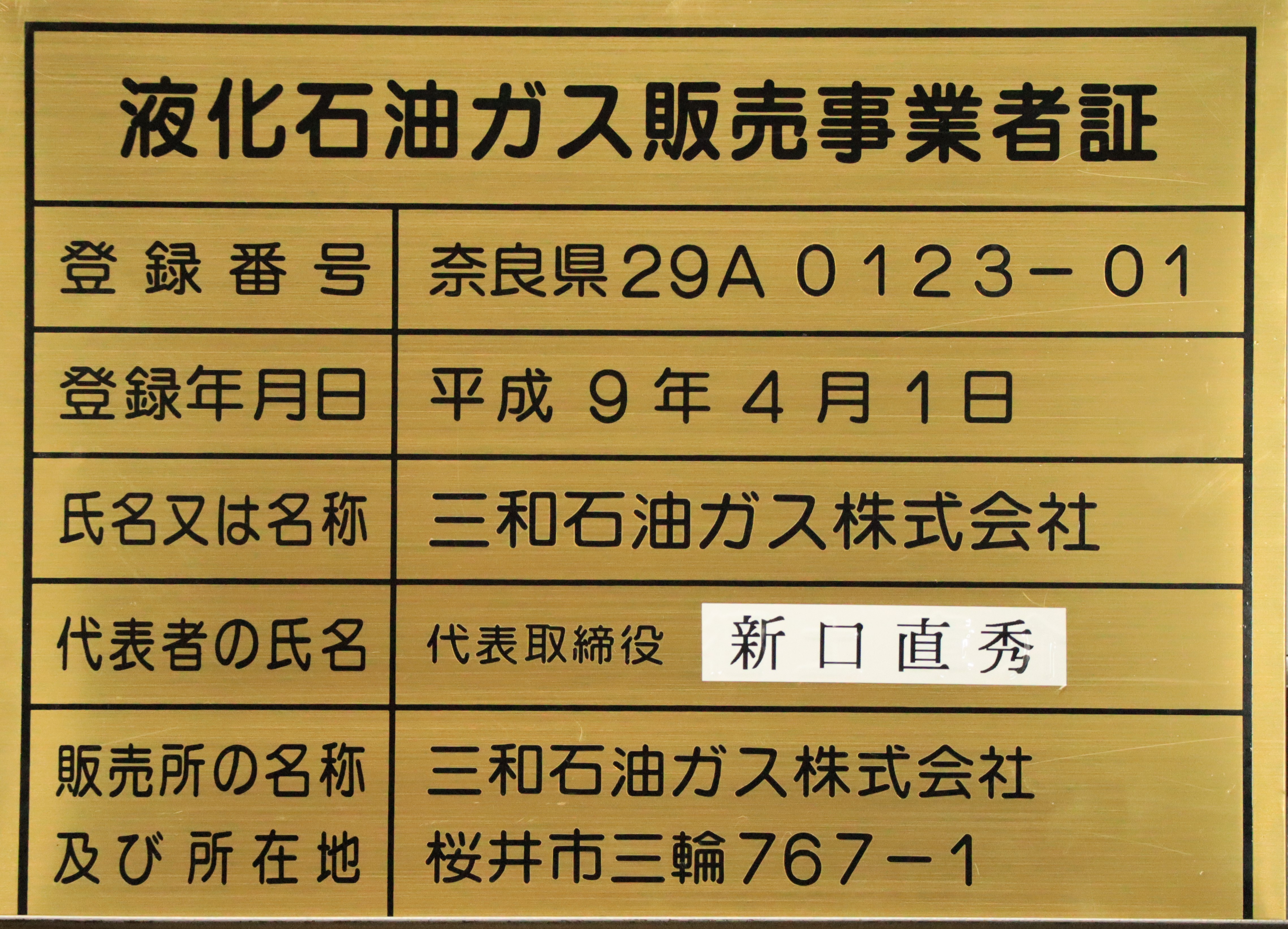 液化石油ガス販売事業者証